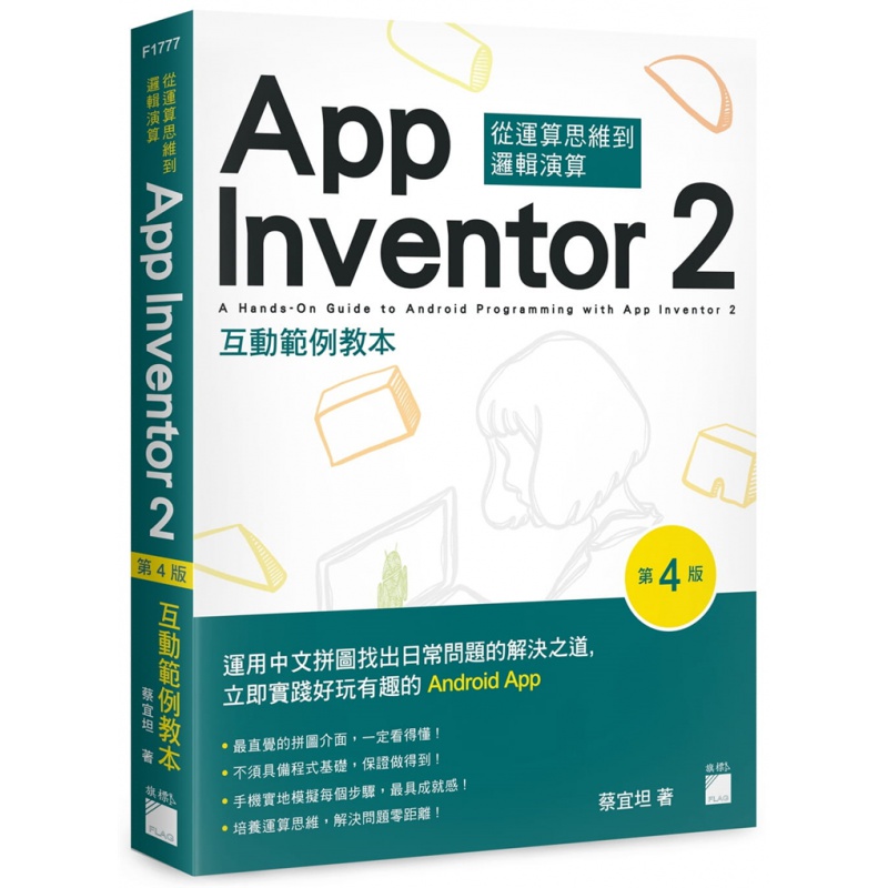 现货 App Inventor 2 互动范例教本(第4版) 21 蔡宜坦 旗标进口原版