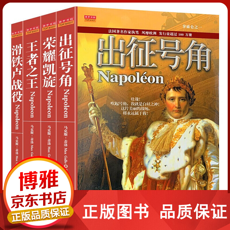 拿破仑全套4册人物事件传记凯旋 王者 滑铁卢战役 出征号角历史人物