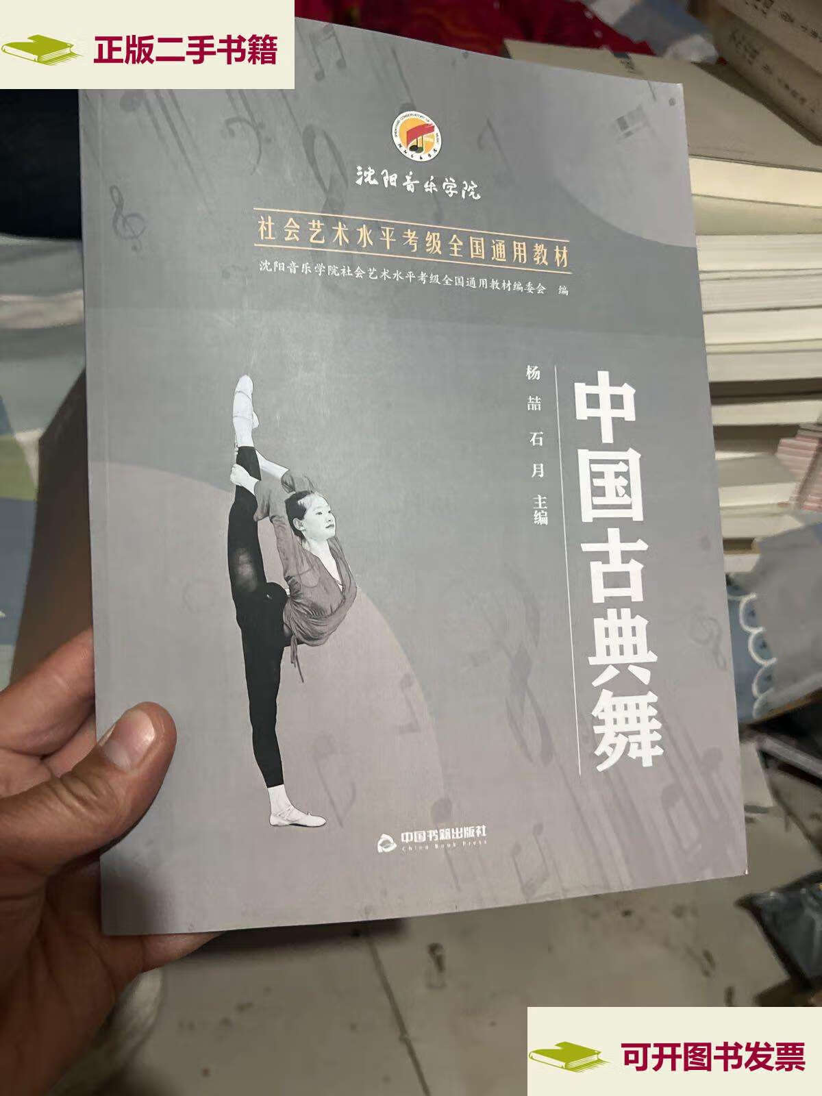 【二手9成新】沈阳音乐学院社会艺术水平考级全国通用教材 中国古典舞