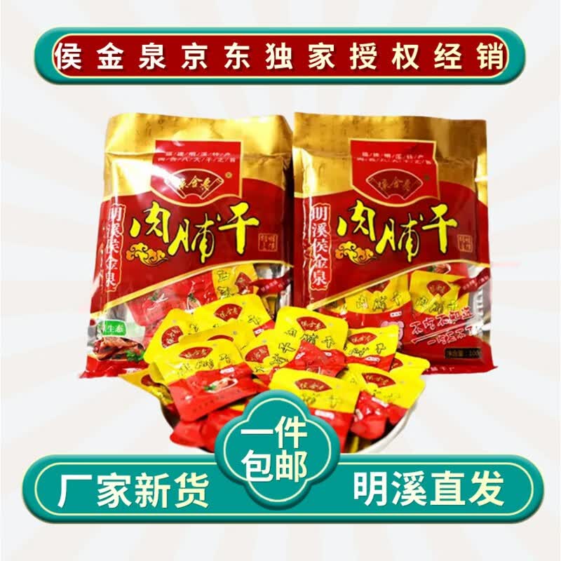 侯金泉福建特产明溪侯金泉肉脯干闽西八大干手撕猪肉干食品休闲零食