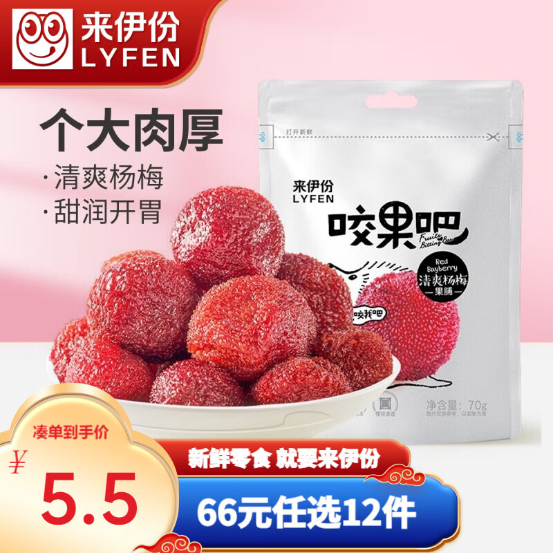 来伊份咬果吧清爽杨梅干70g果脯蜜饯下午茶果干杨梅 杨梅干 70g怎么看?