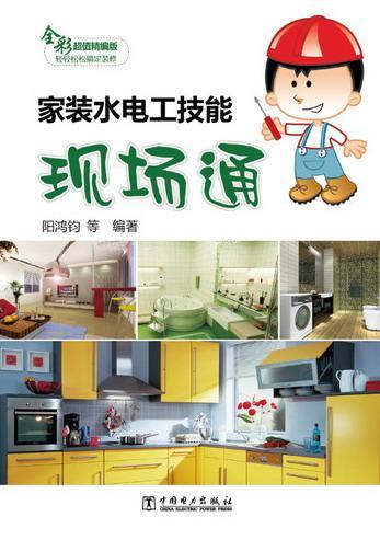 家装水电工技能现场通-全彩超值精编版阳鸿钧等中国电力出版社9787512337107 建筑书籍