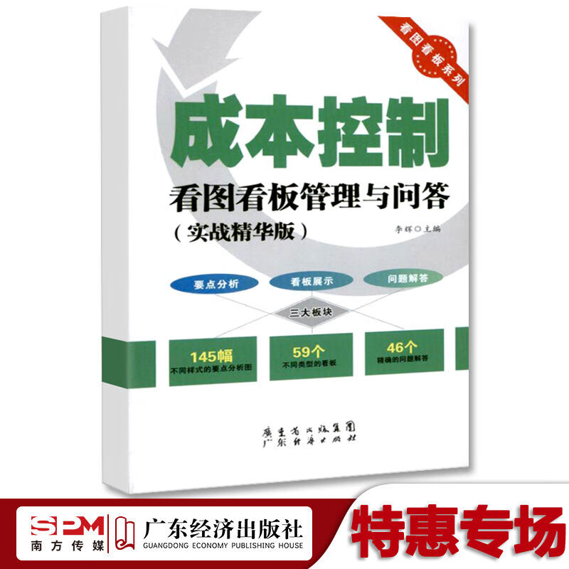 7S运作成本控制品质部门生产现场外协加工看图看板管理物业管理书 【成本控制】看图看板管理与问答