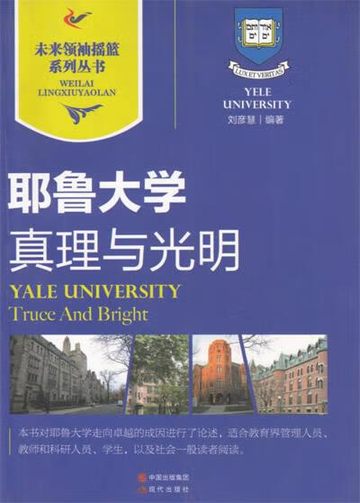 耶鲁大学｜真理与光明 刘彦慧编著【正版】