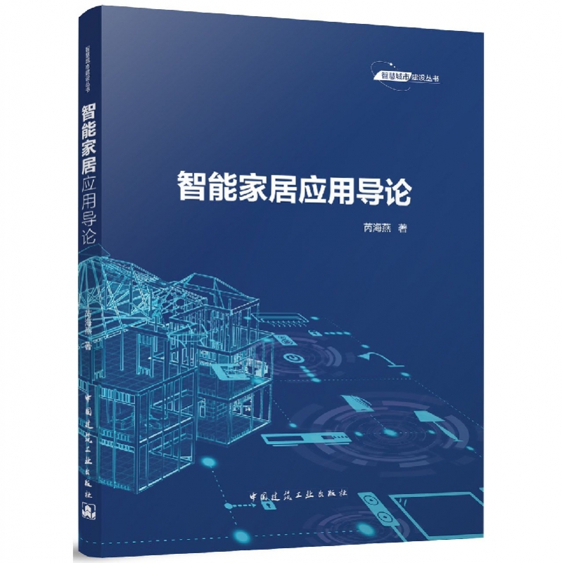智能家居应用导论/智慧城市建设丛书 芮海燕