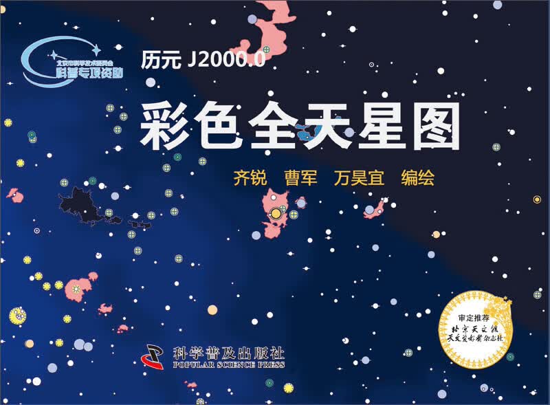 彩色全天星图 中国科学技术出版社 97870079256