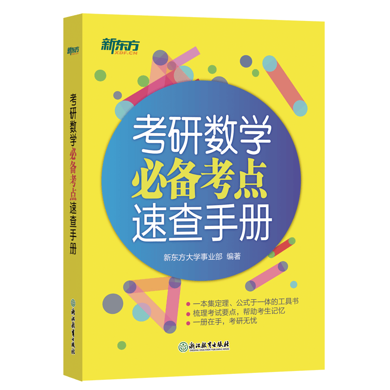 新东方 考研数学必备考点速查手册