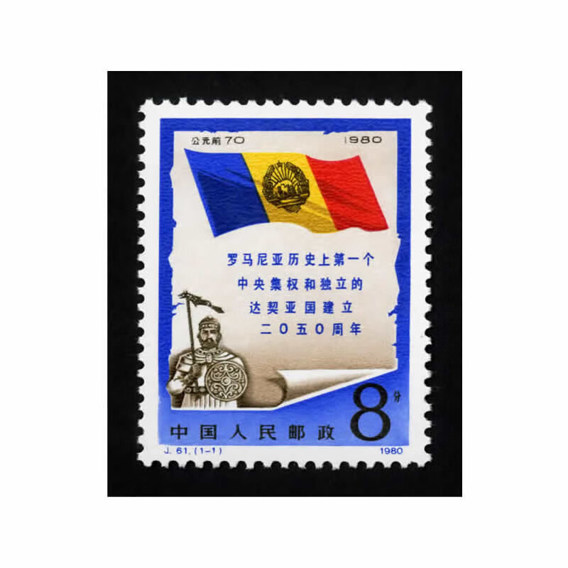 中鼎典藏 jt邮票1977年开始 j61-j70邮票 j字头邮票 j61 罗马尼亚历史