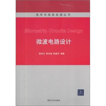 微波电路设计 韩庆文 等 著