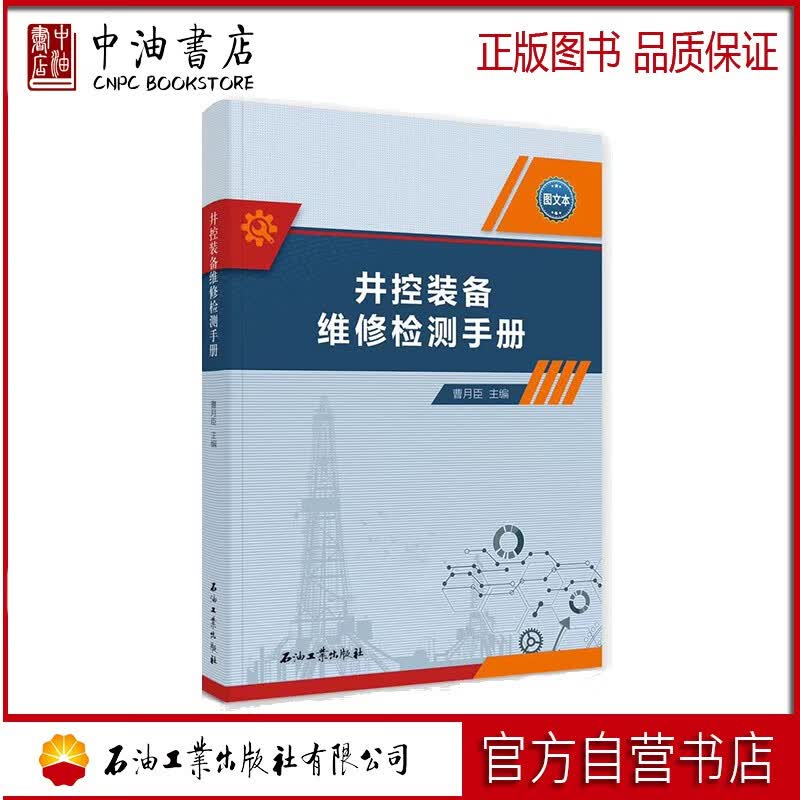 井控装备维修检测手册 石油工业出版社 9787518358342