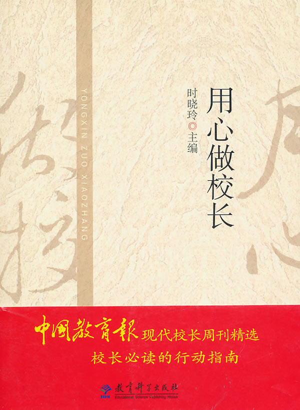 用心做校长 时晓玲 时晓玲 时晓玲【正版图书,放心购买】