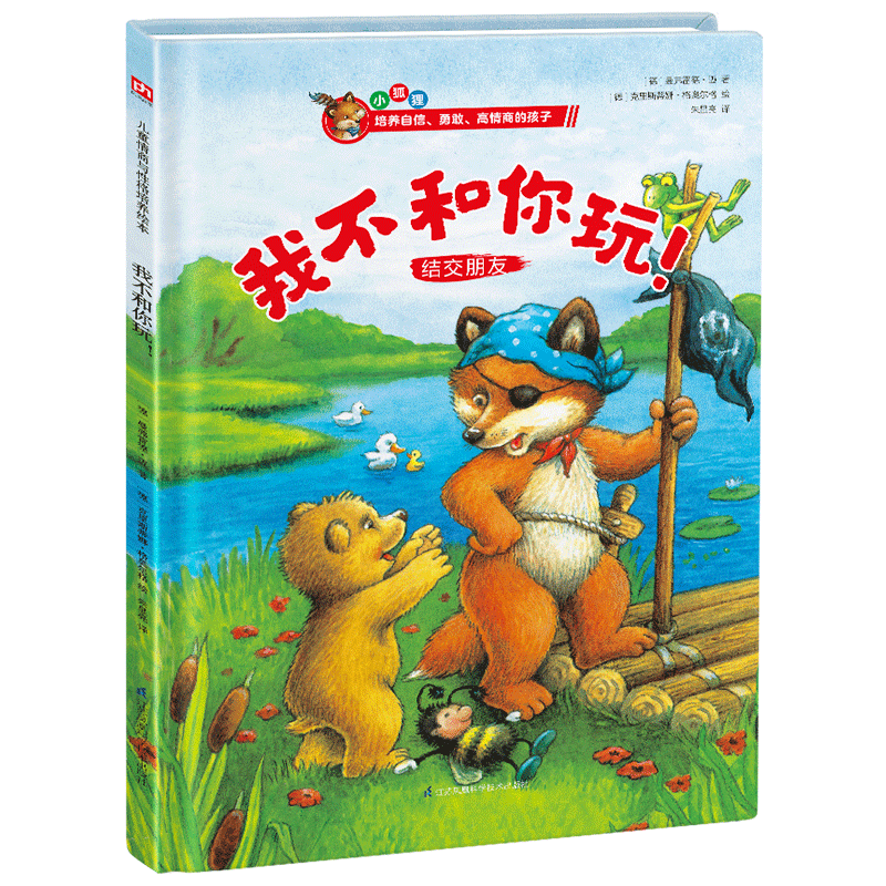 凤凰含章儿童绘本我不和你玩!(精装)推荐