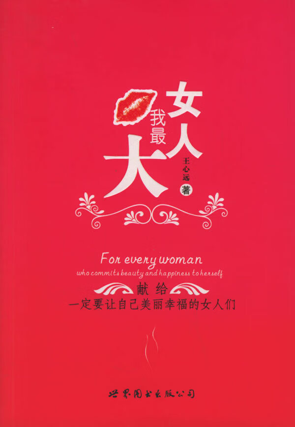 女人我最大 9787506277822 王心远 著 世界图书出版公司