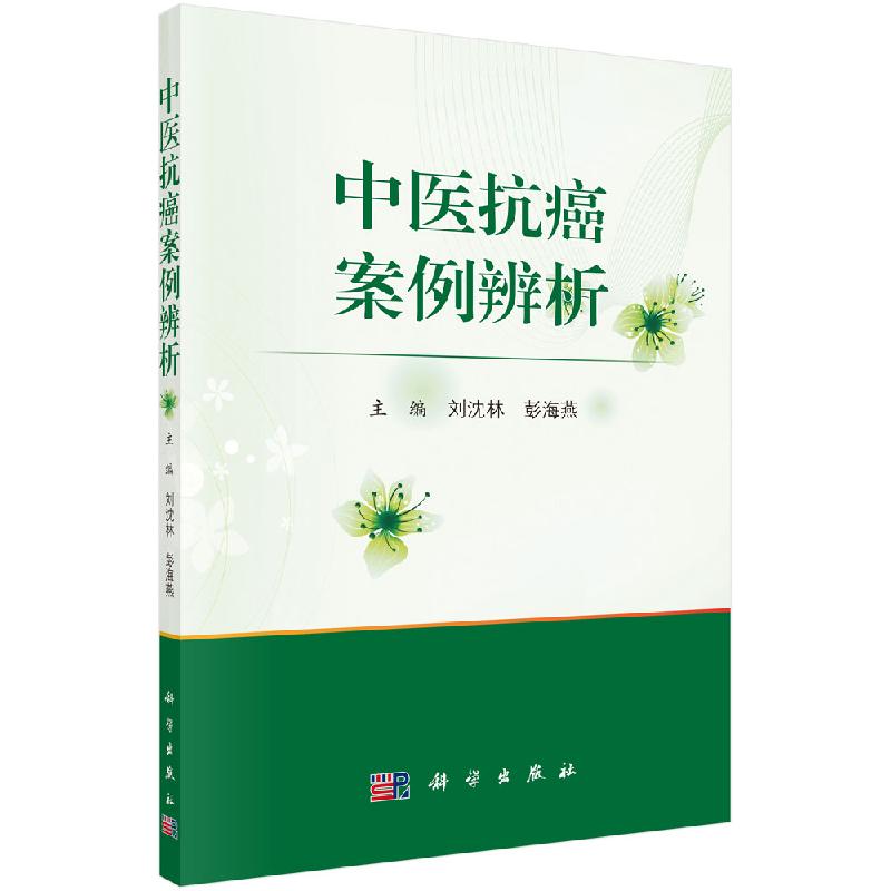 中医抗癌案例辨析科学出版社
