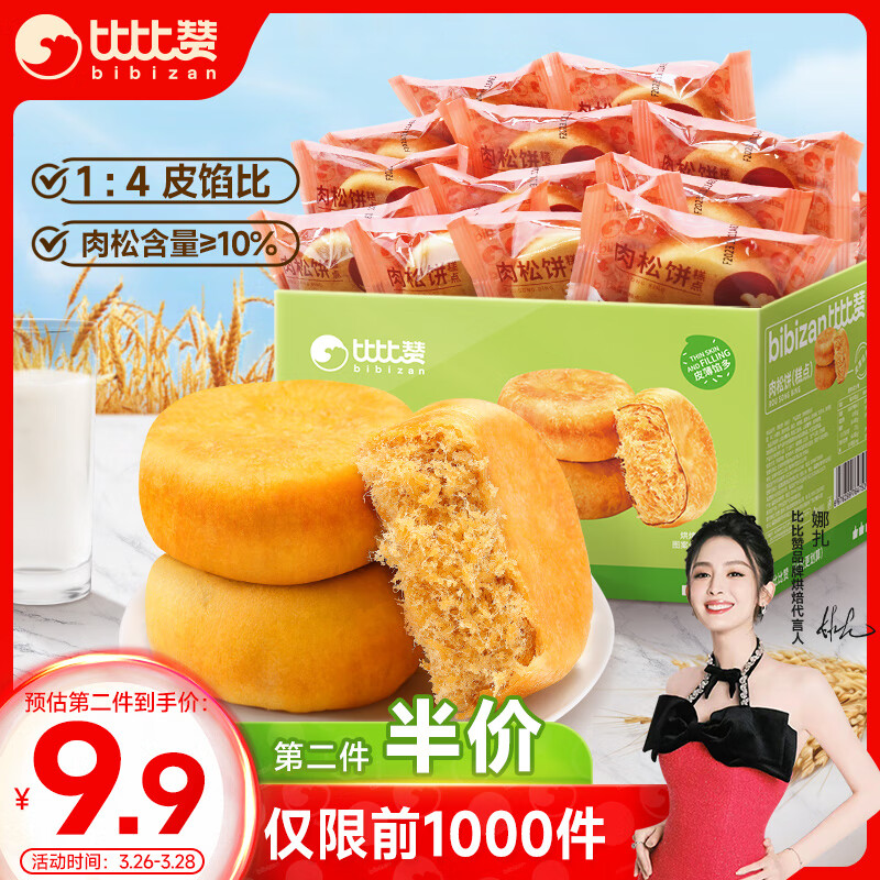 比比赞（BIBIZAN）肉松饼1030g/箱 营养早餐面包蛋糕点心办公休闲零食品