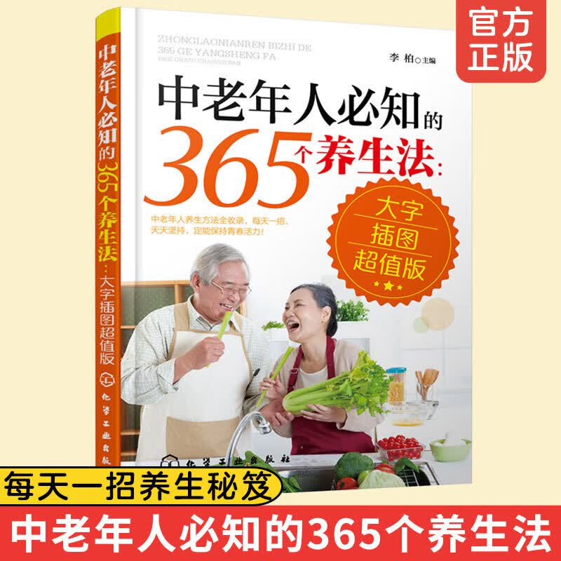 中老年人必知的365个养生法 大字插图版 中老年养生宝典 中老年养生保健书家庭医生 健康长寿秘诀中医医生理论老年人保健知识书k 书籍
