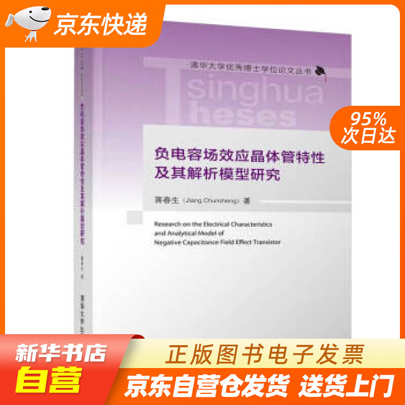 【新华书店正版】负电容场效应晶体管特性及其解析模型研究（清华大学优秀博士学位论文丛书） 蒋春 正版图书籍