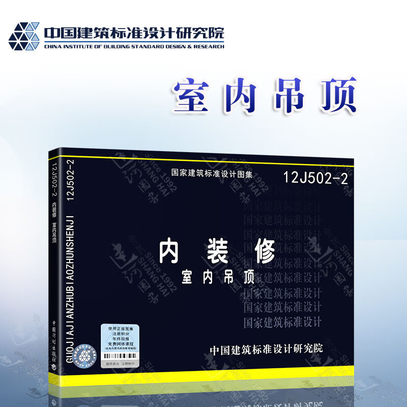 12j502-2 内装修 室内吊顶(替代03j502-2) 国家建筑标准设计图集