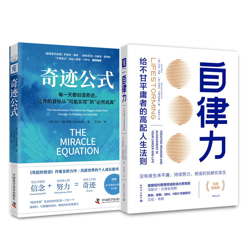 生活奇迹：自律力(深度赋能版)+奇迹公式（套装2册）