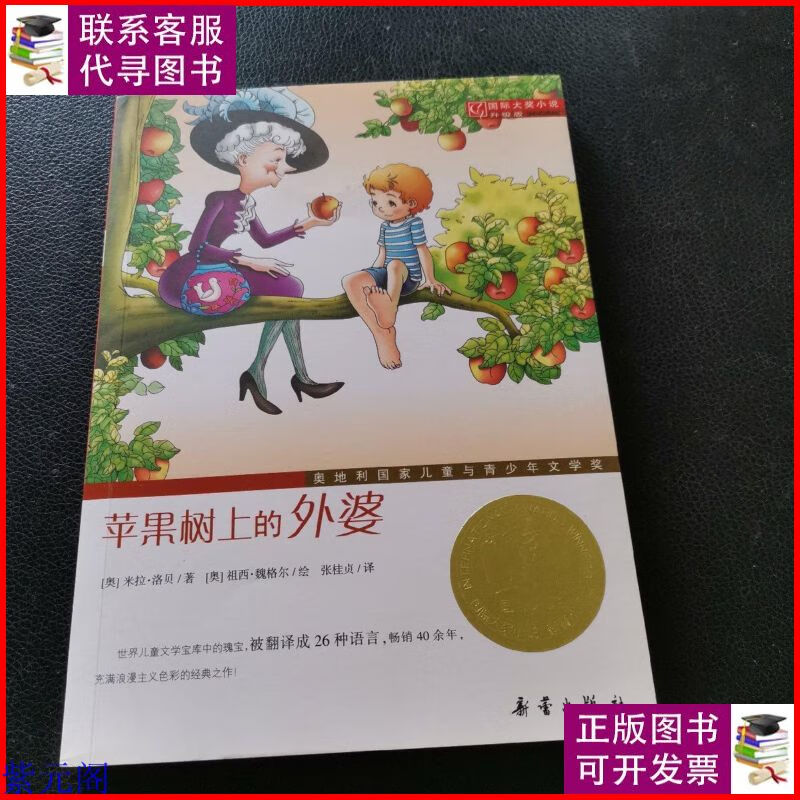 苹果树上的外婆 新蕾出版社二手9成新