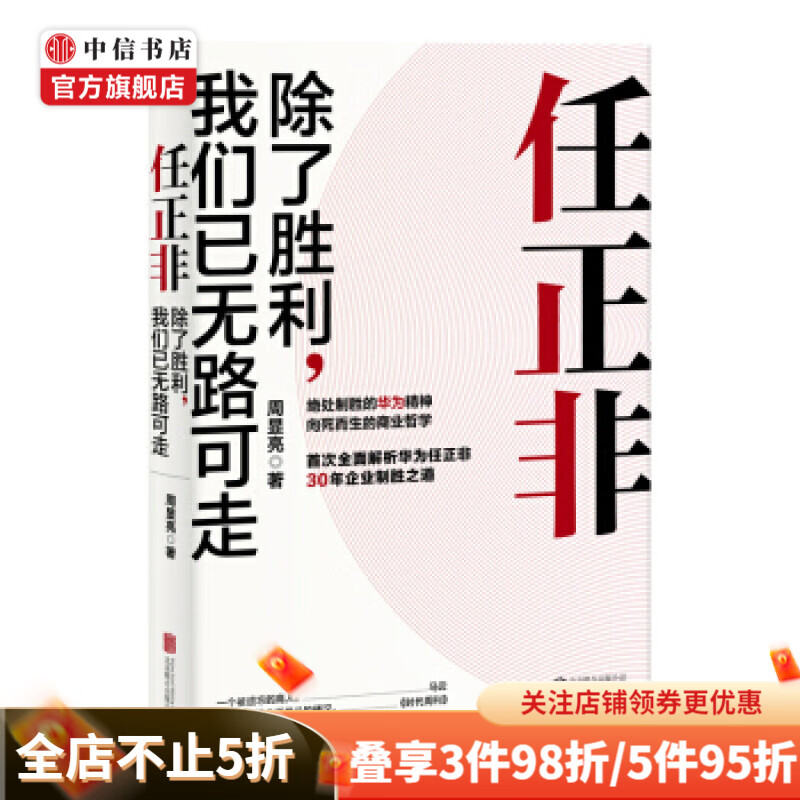 任正非 除了胜利 我们已无路可走 周显亮 著 全面解析华为30年企业制胜之道 华为企业管理 中信书店