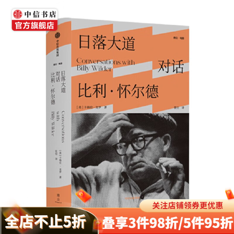 日落大道 对话比利·怀尔德 卡梅伦·克罗 著 文学 中信书店