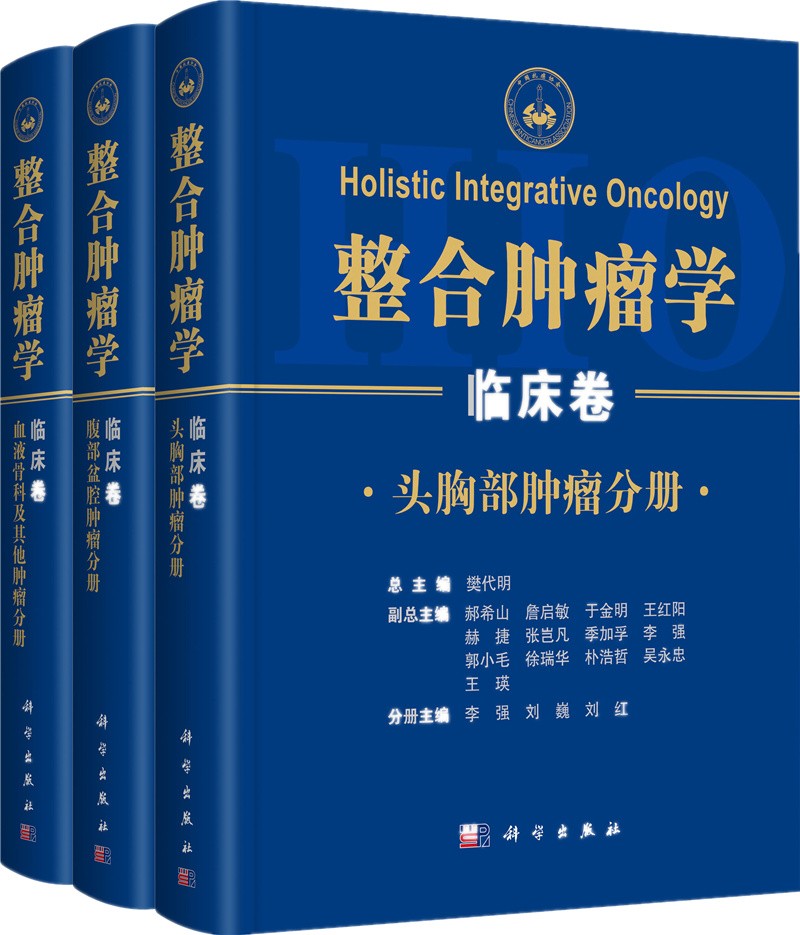 [正版图书]整合肿瘤学 临床卷（全三卷）