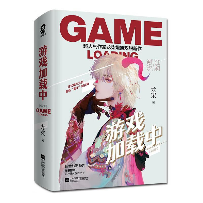 游戏加载中 全2册龙柒附花神录 两张游戏书签