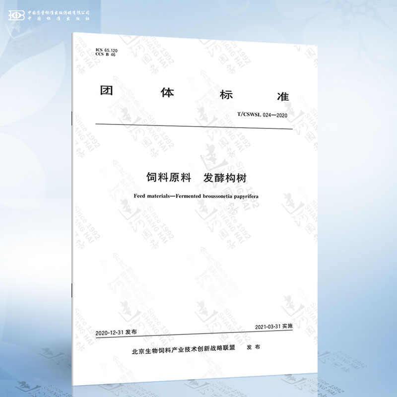 T/CSWSL 024-2020 饲料原料 发酵构树