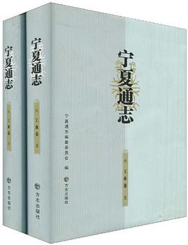 正版现货宁夏通志() 宁夏通志编纂委员会 编 9787802381964