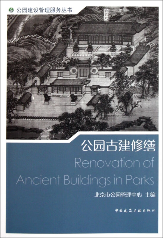 公园古建修缮/公园建设管理服务丛书