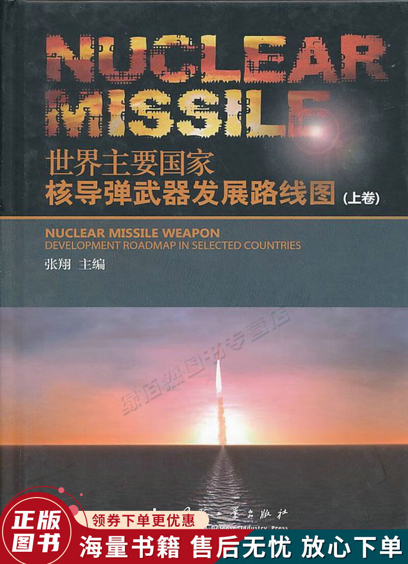 世界主要国家核导弹武器发展路线图上卷