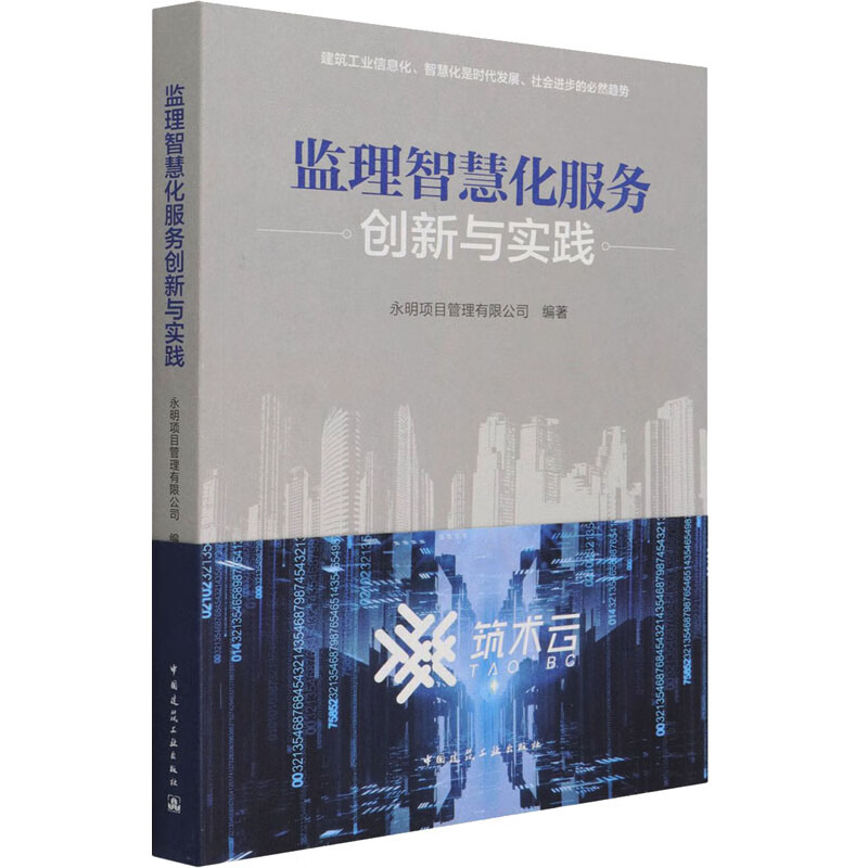 监理智慧化服务创新与实践 图书