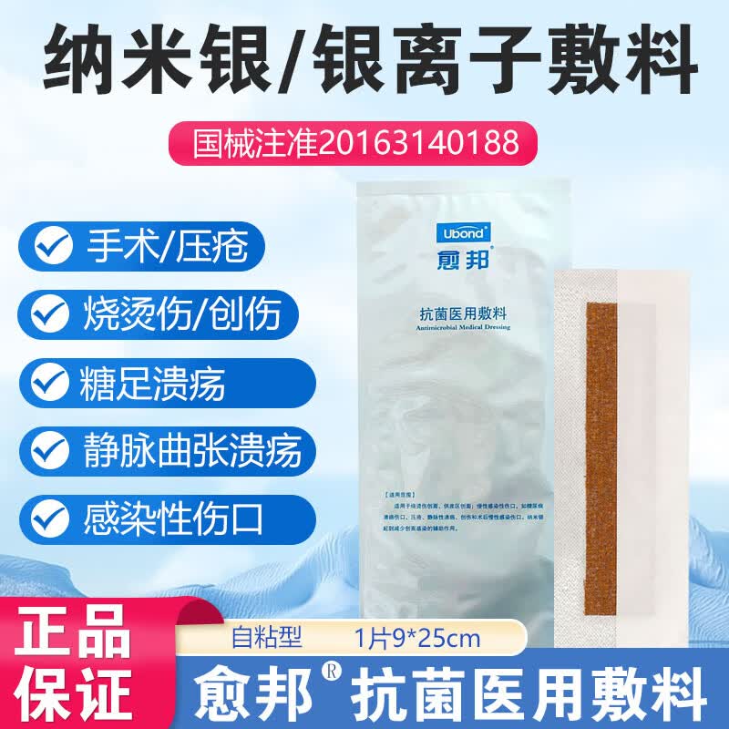 纳米银离子伤口敷料愈邦抗菌医用敷料烧烫伤褥疮压疮糖尿性足溃疡外伤