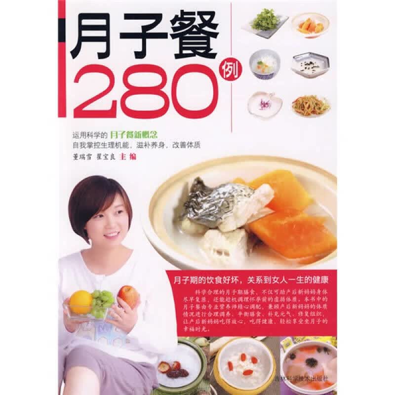 月子餐280例【正版精选】