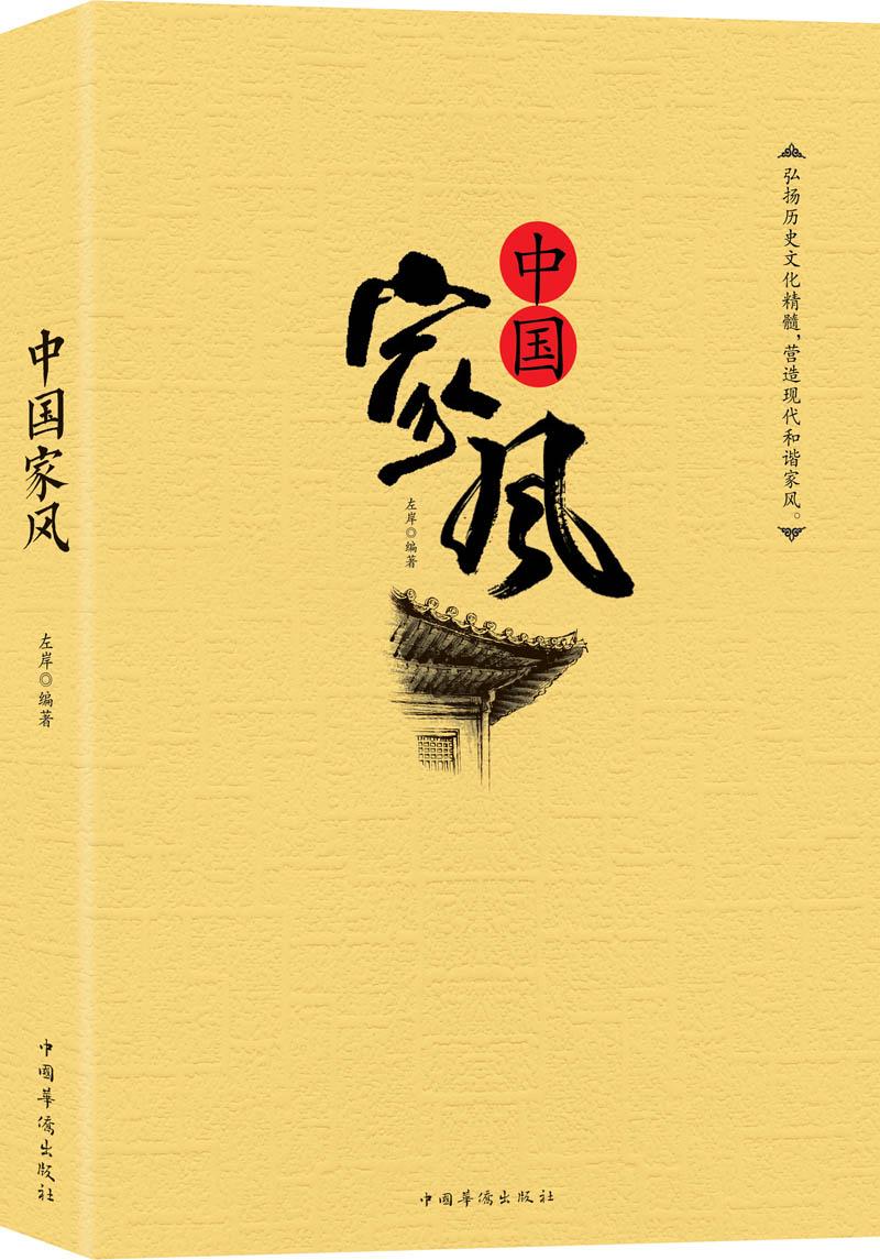中国家风 左岸 中国华侨出版社 9787511346377