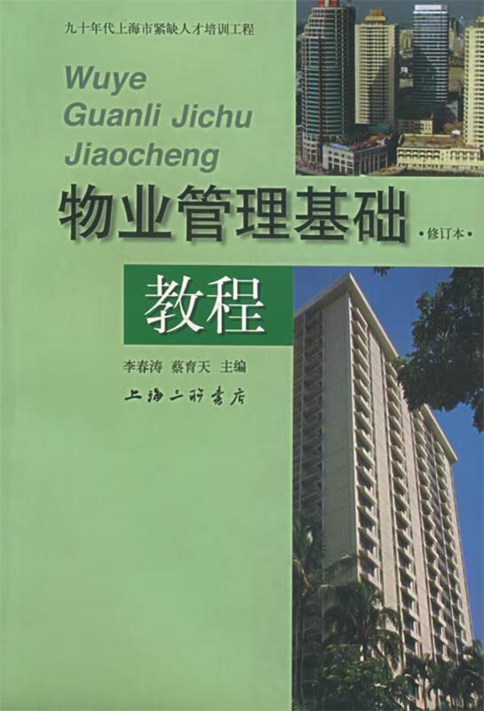 物业管理基础教程【正版图书，放心购买】