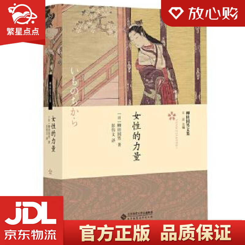 【新华书店正版图书】女性的力量 [日]柳田国男著,彭伟文 译 北京师范大学出版社 正版图书