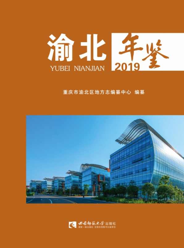 渝北年鉴（2019）