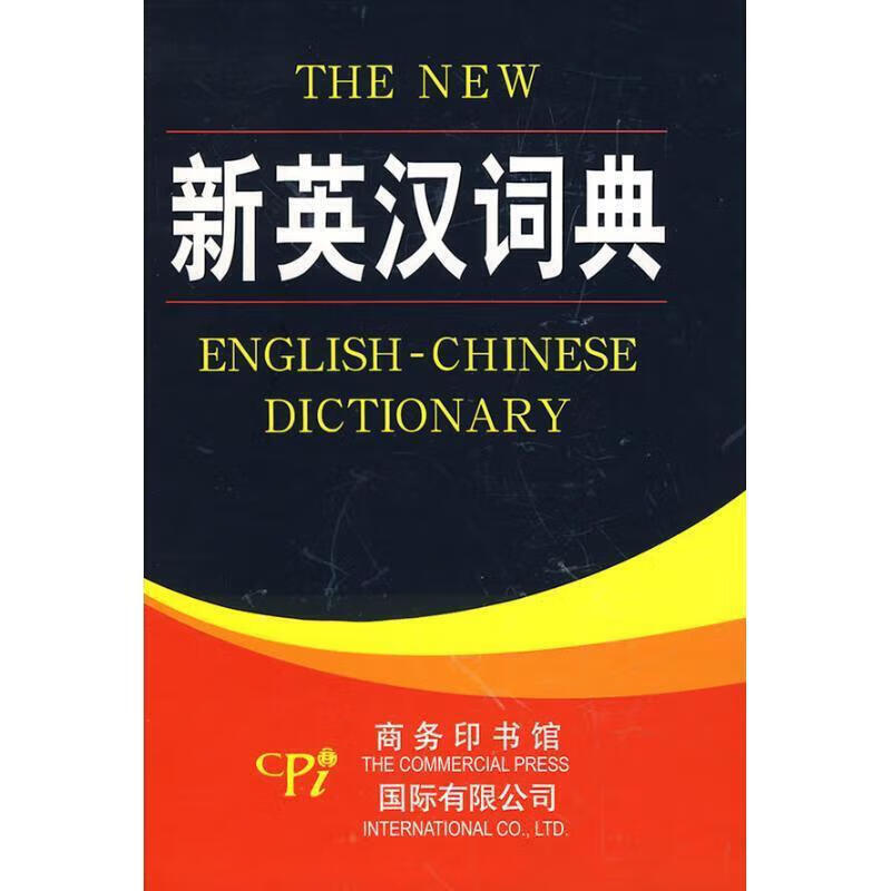 新英汉词典 王波,王一多