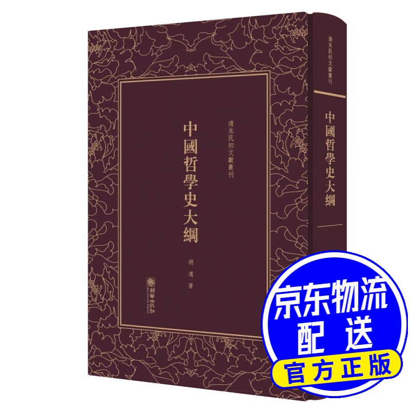中国哲学史大纲(精)/清末民初文献丛刊