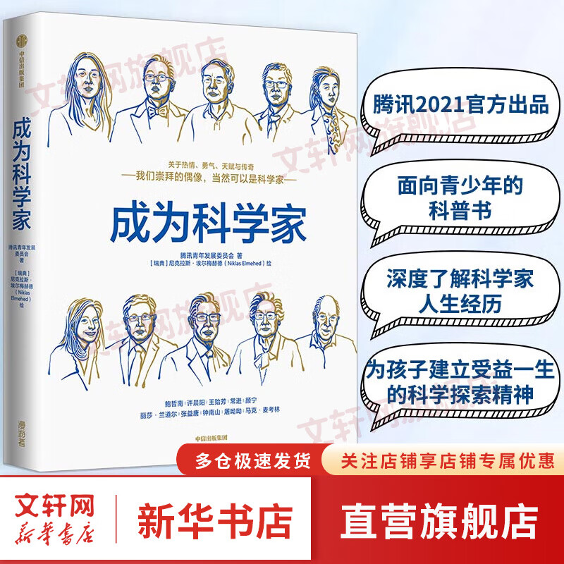 【马化腾推荐】成为科学家 腾讯青少年发展委员会 等著 图书
