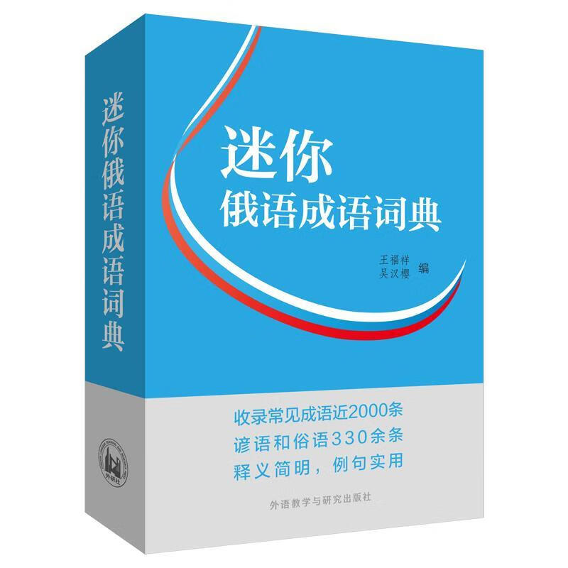 迷你俄语成语词典