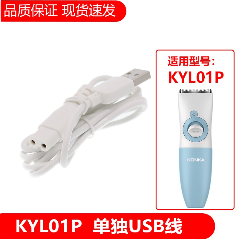 适用Konka/康佳儿童理发器KYL01 02 0509 s10 KZ-TF7充电线陶瓷刀头卡尺简豹 KLY01P  单独USB线