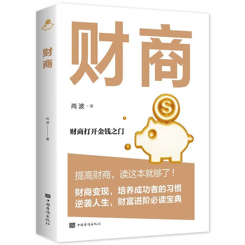 财商 中国华侨 尚波 个人理财 财经 投资