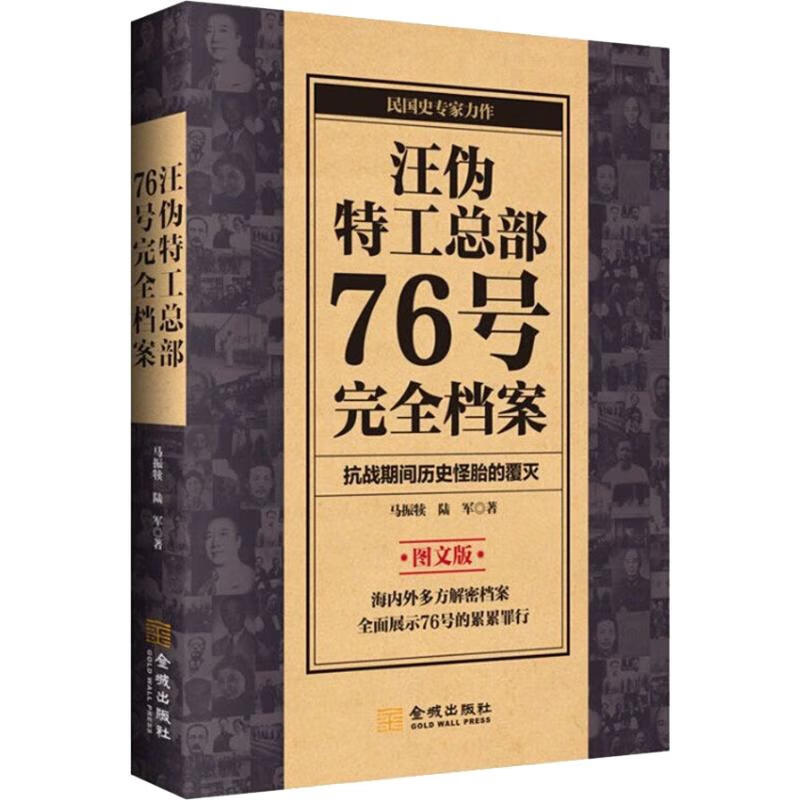 汪伪特工总部76号完全档案 图文版