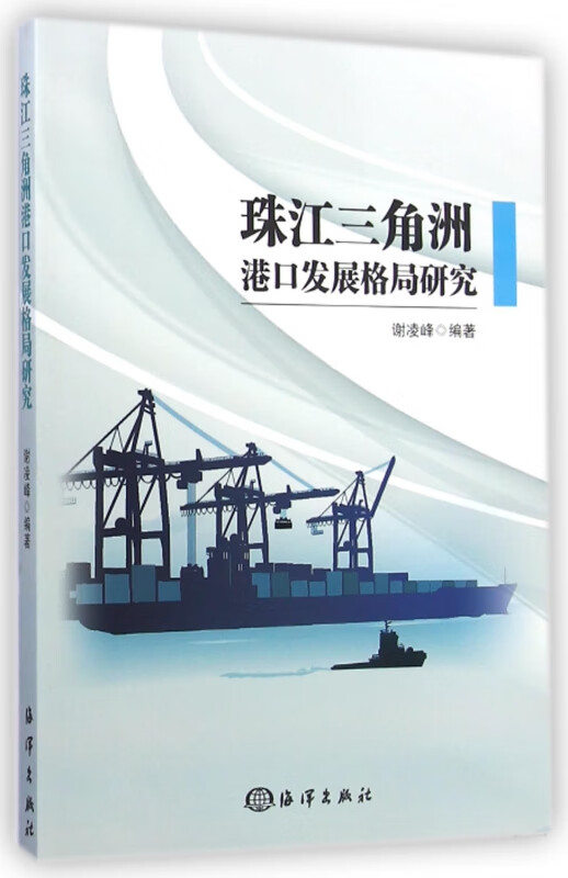 珠江三角洲港口发展格局研究