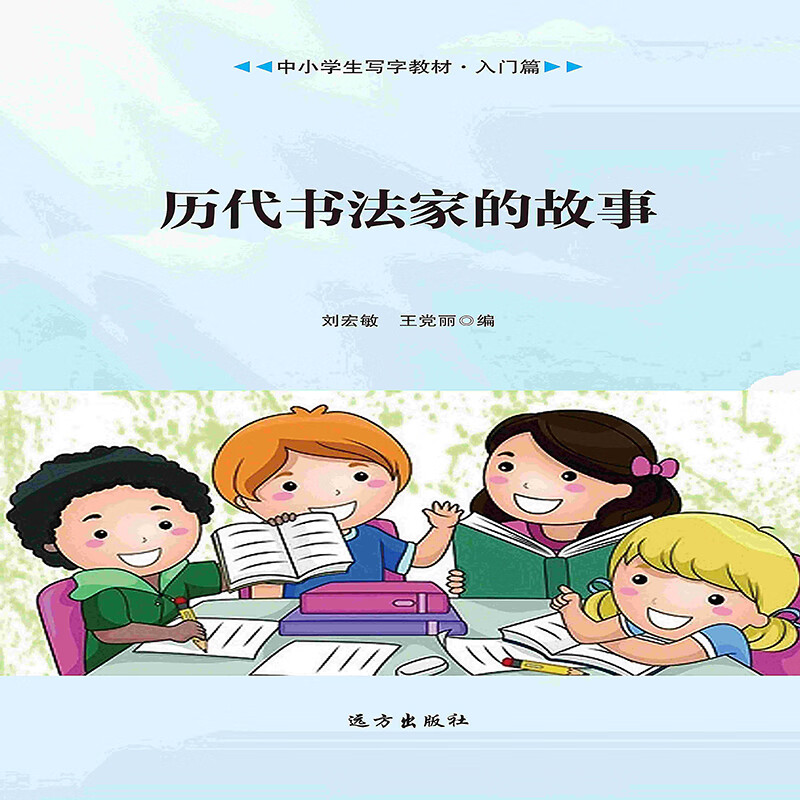 历代书法家的故事