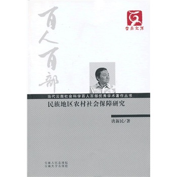 百人百部--民族地区农村社会保障研究