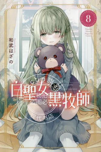 现货 进口日文 漫画 白圣女与黑牧师 8 白聖女と黒牧師 8